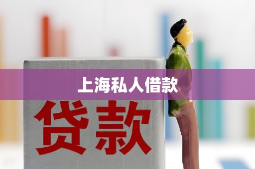 上海私人借款