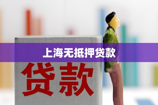 上海无抵押贷款