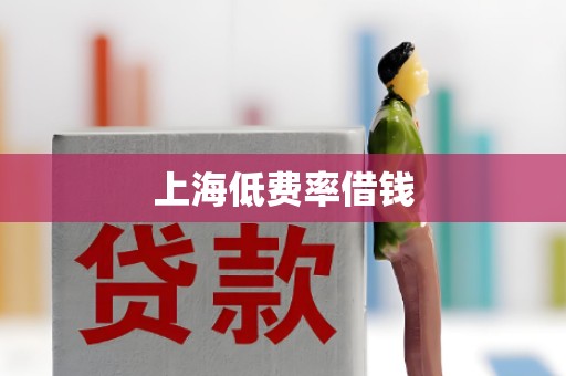 上海低费率借钱