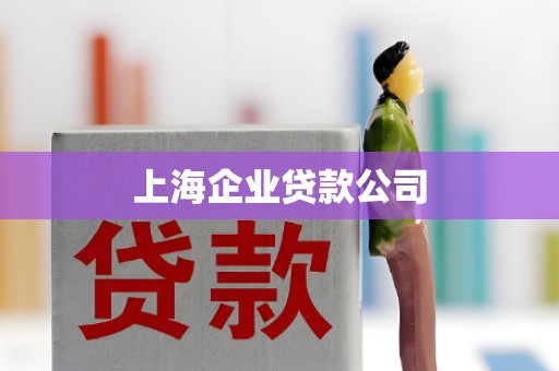 上海企业贷款公司
